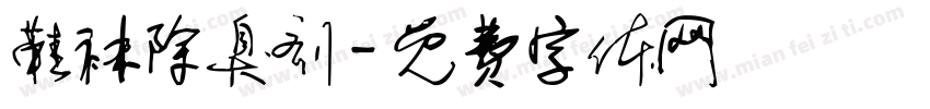 鞋袜除臭剂字体转换