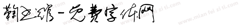 鞠书绾字体转换