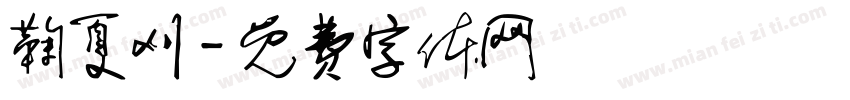鞠夏刈字体转换
