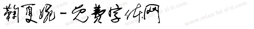 鞠夏婉字体转换