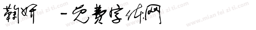 鞠妍祎字体转换
