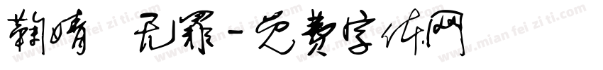 鞠婧祎无罪字体转换