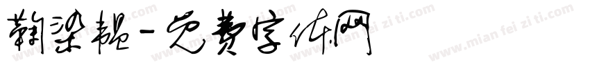 鞠染韫字体转换