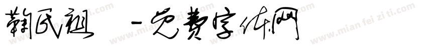 鞠氏祖塋字体转换