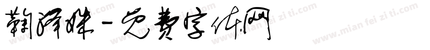 鞠泽姝字体转换