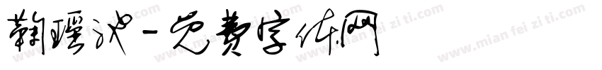 鞠瑶池字体转换