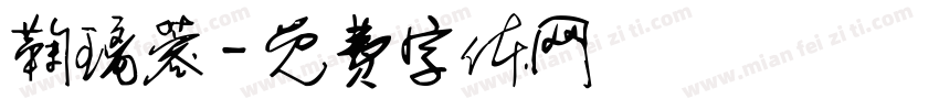 鞠璃蓉字体转换
