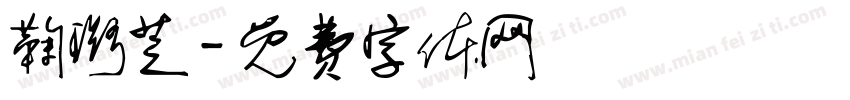 鞠璐芝字体转换