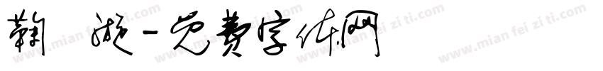鞠祎漩字体转换