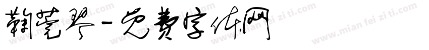 鞠莞琴字体转换