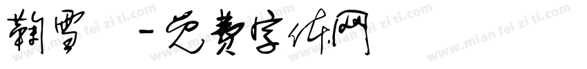 鞠雪祎字体转换