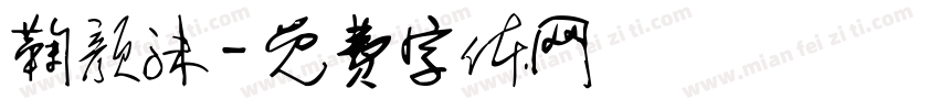 鞠颜沫字体转换