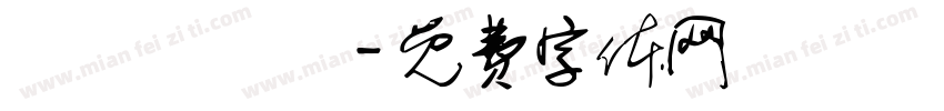 鞷匓襹篅箾字体转换