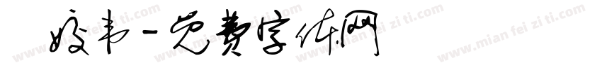 韋姣韦字体转换