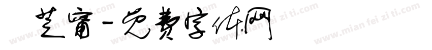 韋芝甯字体转换