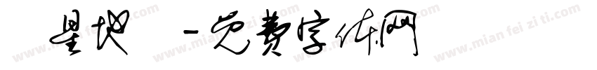 韓星地帶字体转换