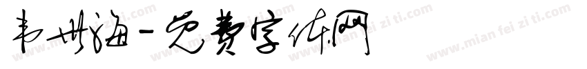 韦世海字体转换