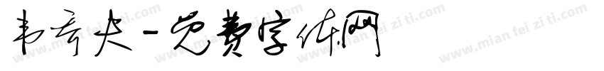 韦乔夫字体转换