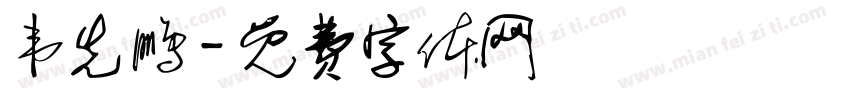 韦先鹏字体转换