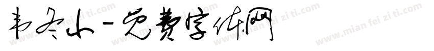 韦冬小字体转换