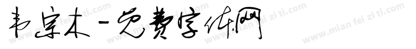 韦宗木字体转换