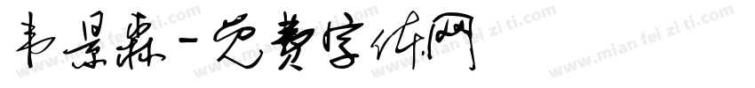 韦景森字体转换