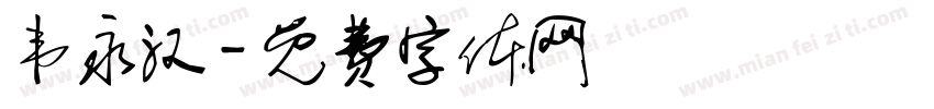 韦永汉字体转换