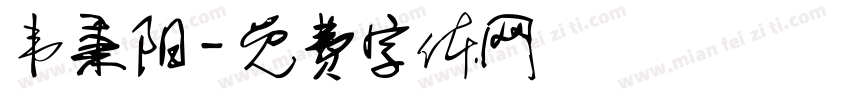 韦秉阳字体转换