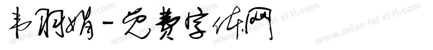 韦羽娟字体转换