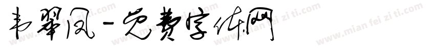韦翠凤字体转换