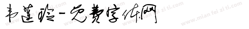 韦莲玲字体转换