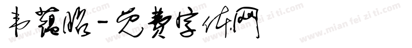 韦蕴昭字体转换