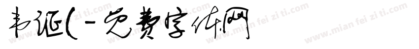 韦诞(字体转换