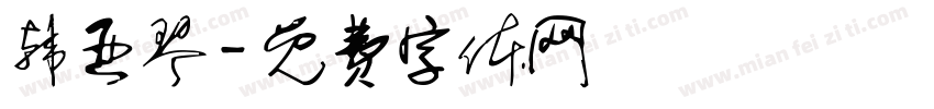 韩亚琴字体转换