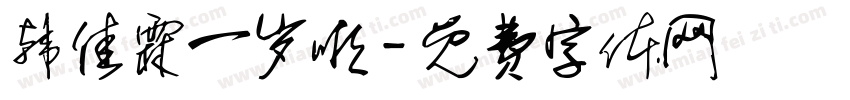 韩佳霖一岁啦字体转换