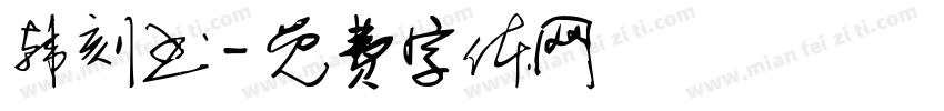 韩刻书字体转换