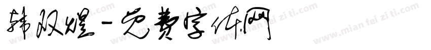 韩双煜字体转换