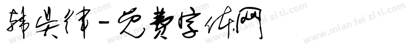 韩吴律字体转换