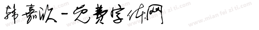 韩嘉欣字体转换