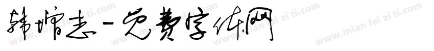 韩增志字体转换