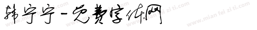 韩宁宁字体转换