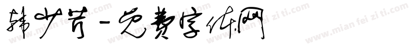 韩少芹字体转换