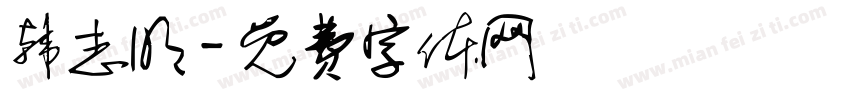 韩志明字体转换