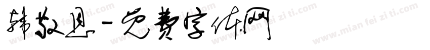 韩敬恩字体转换