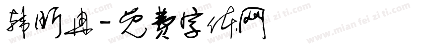 韩昕冉字体转换