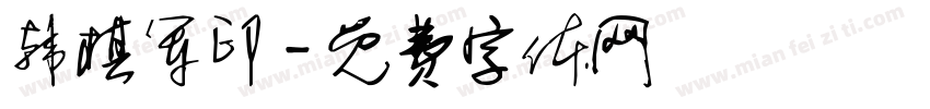 韩棋军印字体转换