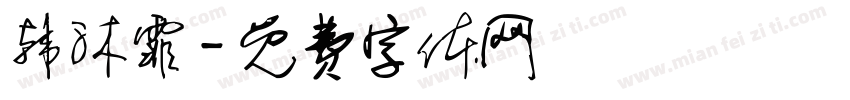 韩沐霏字体转换