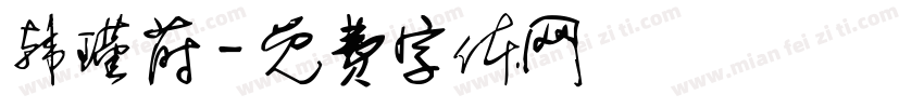 韩瑾莳字体转换