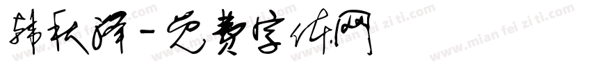 韩秋泽字体转换