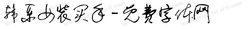 韩系女装买手字体转换